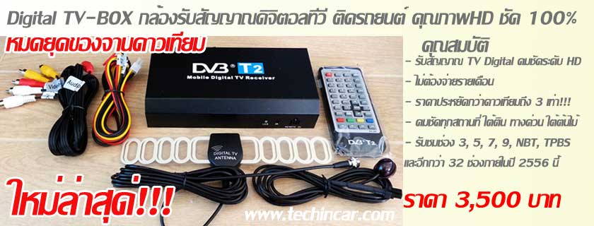 กล่องรับทีวีดิจิตอลราคาถูก Digital DVBT2